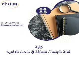 كيفية كتابة الدراسات السابقة في البحث العلمي