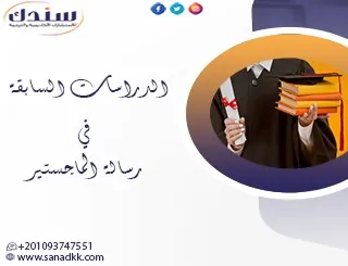 الدراسات السابقة في رسالة الماجستير