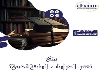 متى تعتبر الدراسات السابقة قديمة؟