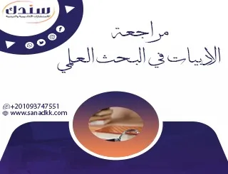 مراجعة الادبيات في البحث العلمي