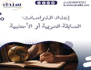 إعداد الدراسات السابقة العربية أو الأجنبية pdf