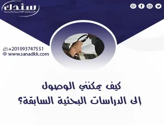 كيف يمكنني الوصول إلى الدراسات البحثية السابقة؟