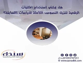 هل يمكنني استخدام المكتبات الرقمية لتنزيل النصوص الكاملة للدراسات السابقة؟