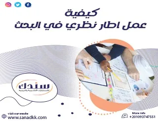 كيفية عمل إطار نظري في البحث