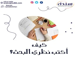 كيف أكتب نظري البحث؟
