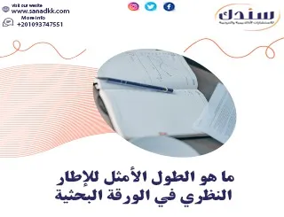 ما هو الطول الأمثل للإطار النظري في الورقة البحثية؟