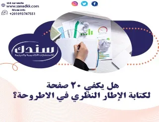 هل يكفي 20 صفحة لكتابة الإطار النظري في الاطروحة؟