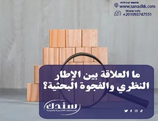 ما العلاقة بين الإطار النظري والفجوة البحثية؟