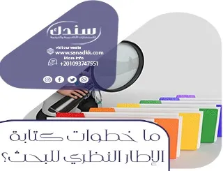 ما خطوات كتابة الإطار النظري للبحث؟