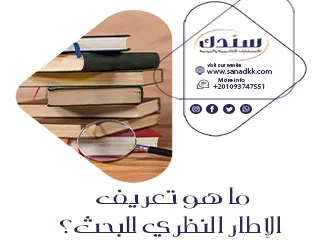 ما هو تعريف الإطار النظري للبحث؟