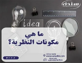 ما هي مكونات النظرية؟