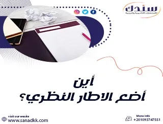 أين أضع الإطار النظري؟