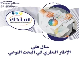 مثال على الإطار النظري في البحث النوعي