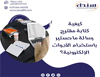 كيفية كتابة مقترح رسالة ماجستير باستخدام الأدوات الإلكترونية؟