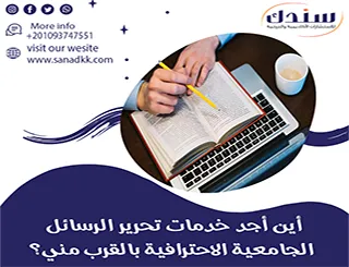 أين أجد خدمات تحرير الرسائل الجامعية الاحترافية بالقرب مني؟