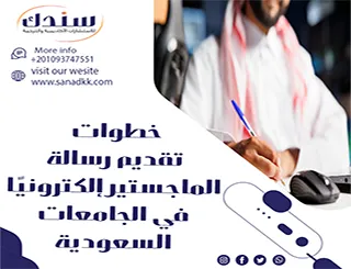 خطوات تقديم رسالة الماجستير إلكترونيًا في الجامعات السعودية
