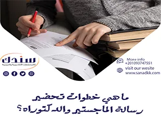 ما هي خطوات تحضير رسالة الماجستير والدكتوراه؟