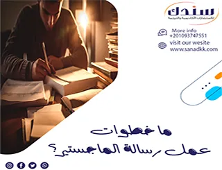 ما خطوات عمل رسالة الماجستير؟ دليل شامل