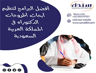 أفضل البرامج لتنظيم أبحاث أطروحات الدكتوراه في المملكة العربية السعودية