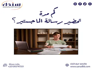 كم مدة تحضير رسالة الماجستير في الجامعات العربية؟