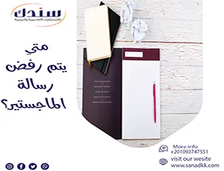 متى يتم رفض رسالة الماجستير؟ تجنب رفض رسالتك!