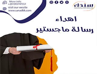 أبرز نماذج إهداء رسالة الماجستير pdf مجانًا