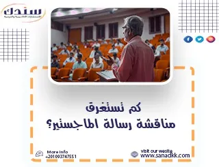 كم تستغرق مناقشة رسالة الماجستير وما المتوقع خلالها؟