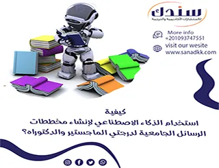 كيفية استخدام الذكاء الاصطناعي لإنشاء مخططات الرسائل الجامعية لدرجتي الماجستير والدكتوراه