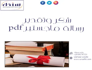 شكر وتقدير رسالة ماجستير pdf