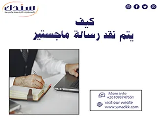 كيف يتم نقد رسالة ماجستير؟ وفق المعايير العلمية