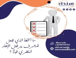 ما الخطأ الذي يجعل المشرف يرفض الإطار النظري فورًا؟