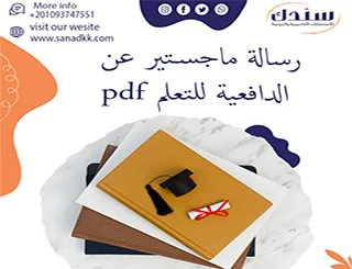 رسالة ماجستير عن الدافعية للتعلم pdf