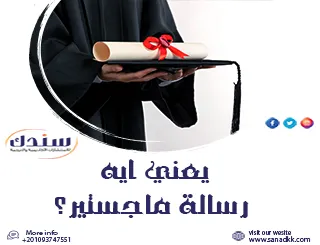 يعني ايه رسالة ماجستير؟ وأهم المتطلبات