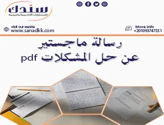 رسالة ماجستير عن حل المشكلات pdf