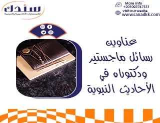 مقترحات جديدة لعناوين رسائل ماجستير ودكتوراه في الأحاديث النبوية