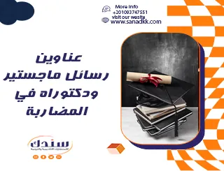 أبرز عناوين رسائل ماجستير ودكتوراه في المضاربة