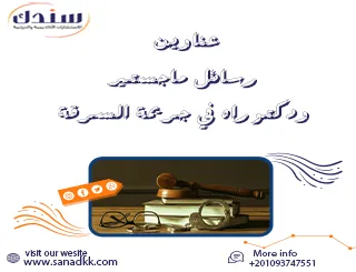 أبرز عناوين رسائل ماجستير ودكتوراه في جريمة السرقة