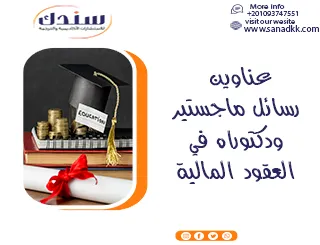 أحدث عناوين رسائل ماجستير ودكتوراه في العقود المالية