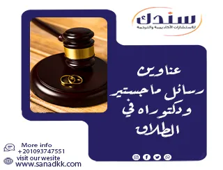 أهم عناوين رسائل ماجستير ودكتوراه في الطلاق