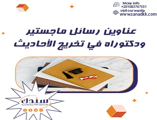 أفضل عناوين رسائل ماجستير ودكتوراه في تخريج الأحاديث