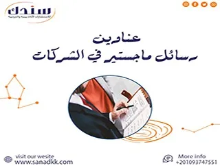 أحدث عناوين رسائل ماجستير في الشركات