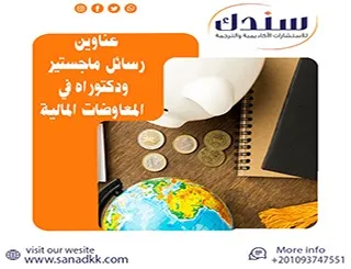قائمة مميزة لأحدث عناوين رسائل ماجستير ودكتوراه في المعاوضات المالية