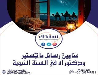 مقترحات جديدة لعناوين رسائل ماجستير ودكتوراه في السُنة النبوية