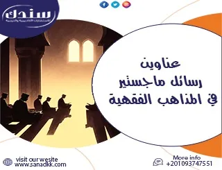 قائمة مميزة لأحدث عناوين رسائل ماجستير ودكتوراه في المذاهب الفقهية