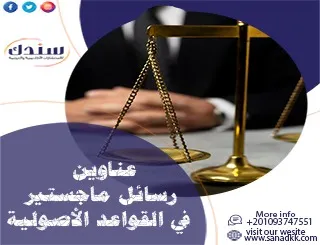 قائمة مميزة لأبرز عناوين رسائل ماجستير ودكتوراه في القواعد الأصولية
