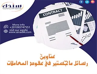 عناوين رسائل الماجستير والدكتوراه في عقود المعاملات