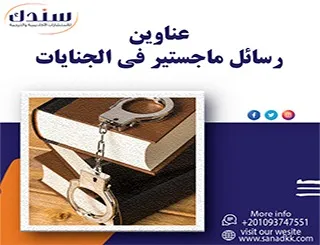 أحدث عناوين رسائل ماجستير ودكتوراه في الجنايات