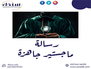 حمل رسالة ماجستير جاهزة مجانًا