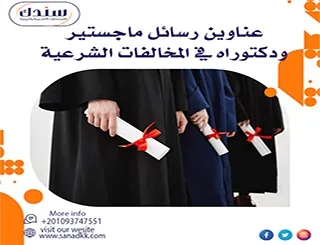 عناوين رسائل ماجستير ودكتوراه في المخالفات الشرعية