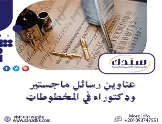 أبرز عناوين رسائل ماجستير ودكتوراه في المخطوطات